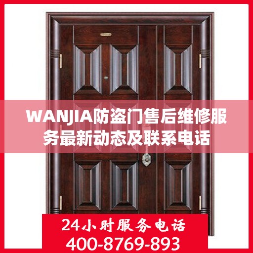 WANJIA防盗门售后维修服务最新动态及联系电话