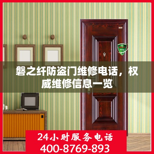 磐之纤防盗门维修电话，权威维修信息一览