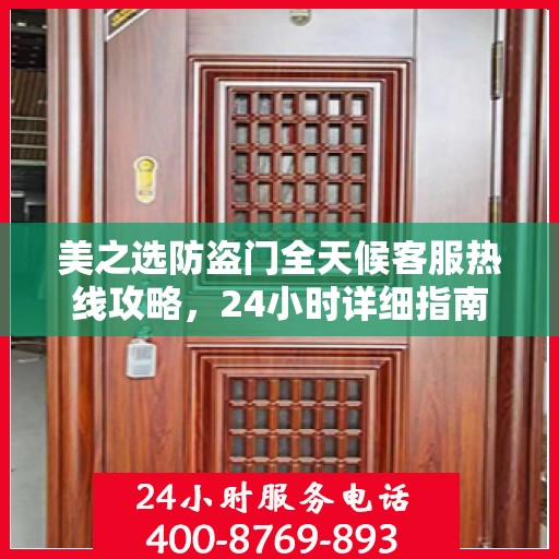 美之选防盗门全天候客服热线攻略，24小时详细指南