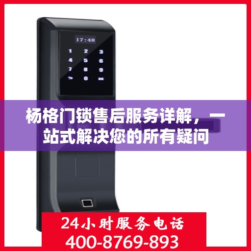 杨格门锁售后服务详解，一站式解决您的所有疑问