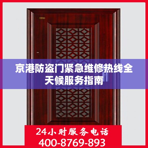 京港防盗门紧急维修热线全天候服务指南