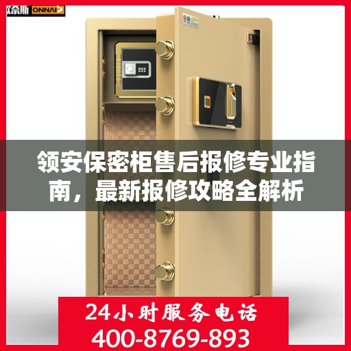 领安保密柜售后报修专业指南，最新报修攻略全解析