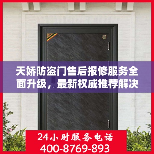 天娇防盗门售后报修服务全面升级，最新权威推荐解决方案