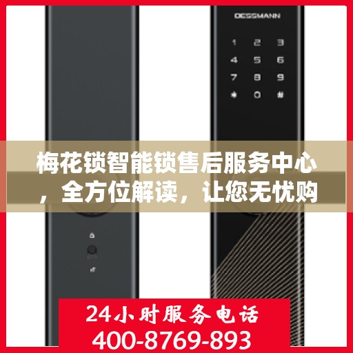 梅花锁智能锁售后服务中心，全方位解读，让您无忧购锁