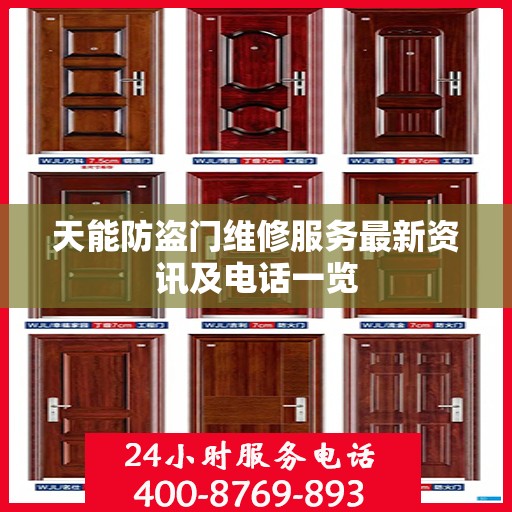 天能防盗门维修服务最新资讯及电话一览
