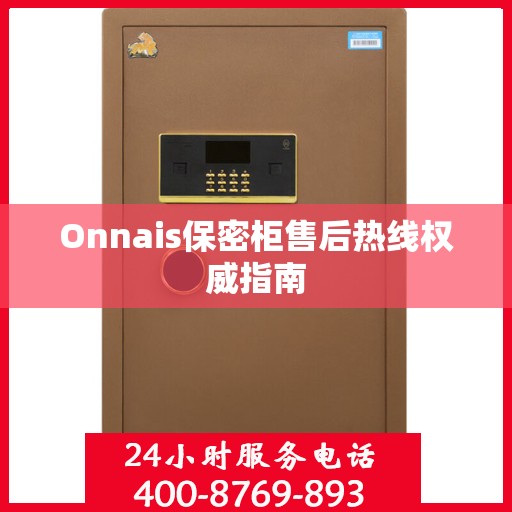 Onnais保密柜售后热线权威指南