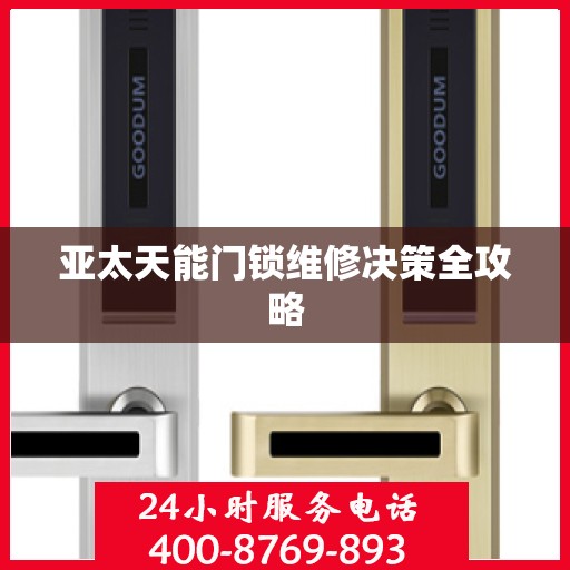 亚太天能门锁维修决策全攻略