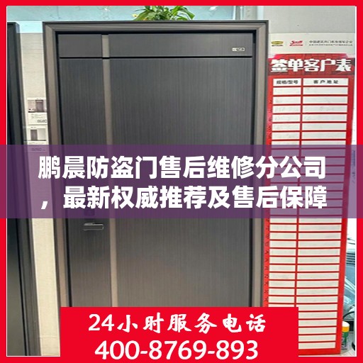 鹏晨防盗门售后维修分公司，最新权威推荐及售后保障解析