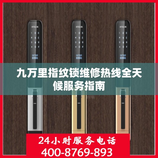 九万里指纹锁维修热线全天候服务指南