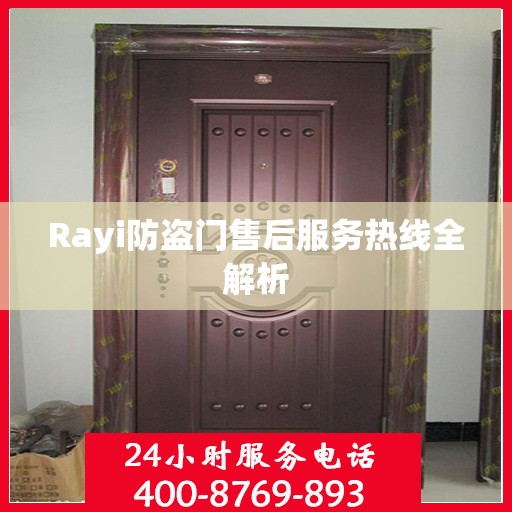 Rayi防盗门售后服务热线全解析