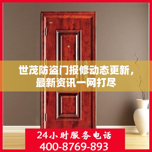 世茂防盗门报修动态更新，最新资讯一网打尽