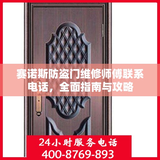 赛诺斯防盗门维修师傅联系电话，全面指南与攻略