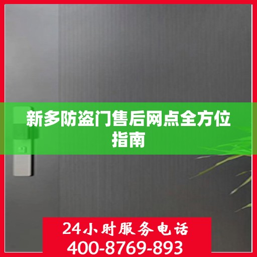 新多防盗门售后网点全方位指南