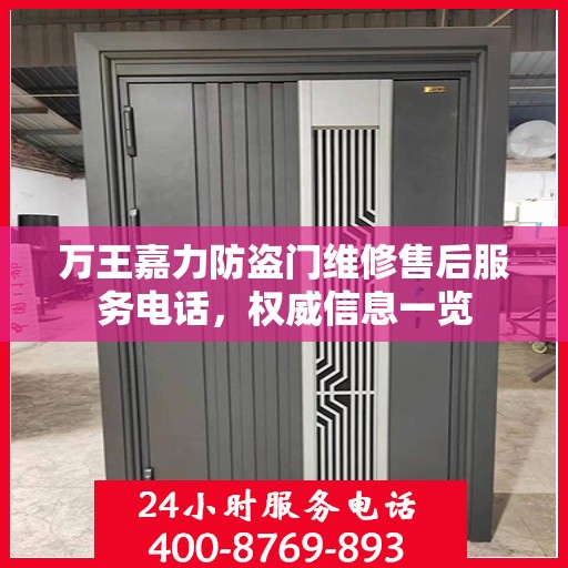 万王嘉力防盗门维修售后服务电话，权威信息一览