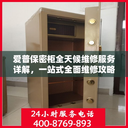 爱普保密柜全天候维修服务详解，一站式全面维修攻略