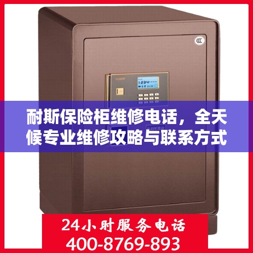 耐斯保险柜维修电话，全天候专业维修攻略与联系方式