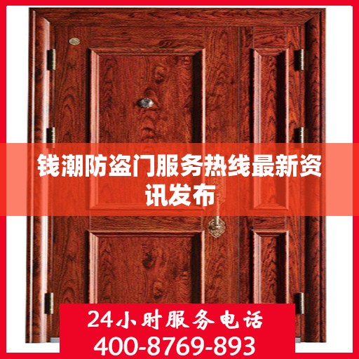 钱潮防盗门服务热线最新资讯发布