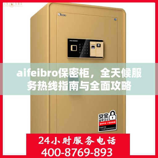 aifeibro保密柜，全天候服务热线指南与全面攻略