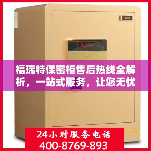 福瑞特保密柜售后热线全解析，一站式服务，让您无忧购物