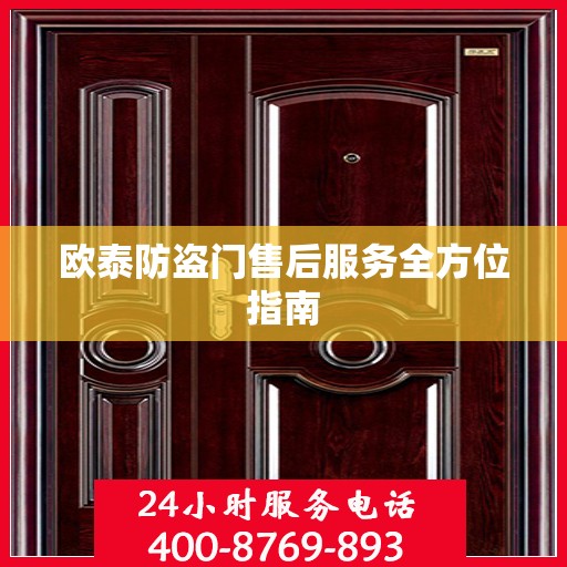 欧泰防盗门售后服务全方位指南