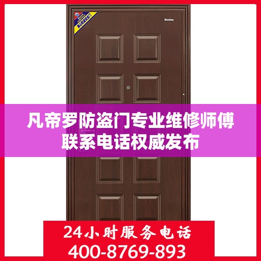 凡帝罗防盗门专业维修师傅联系电话权威发布