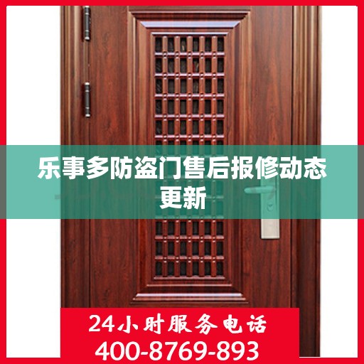 乐事多防盗门售后报修动态更新