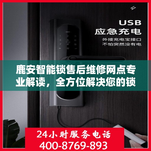 鹿安智能锁售后维修网点专业解读，全方位解决您的锁具问题