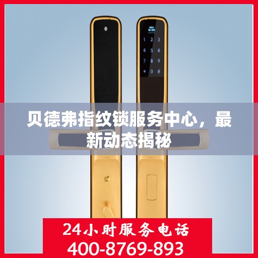 贝德弗指纹锁服务中心，最新动态揭秘