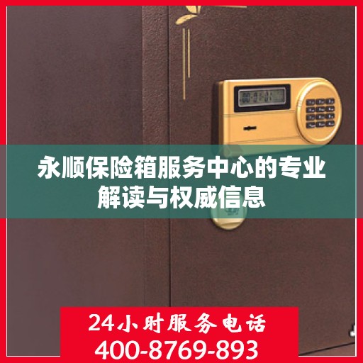 永顺保险箱服务中心的专业解读与权威信息