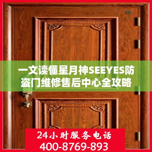 一文读懂星月神SEEYES防盗门维修售后中心全攻略
