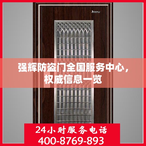 强辉防盗门全国服务中心，权威信息一览