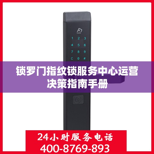 锁罗门指纹锁服务中心运营决策指南手册