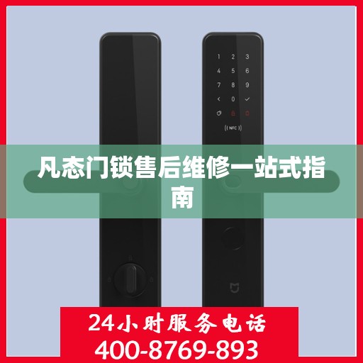 凡态门锁售后维修一站式指南