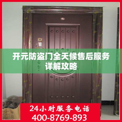 开元防盗门全天候售后服务详解攻略