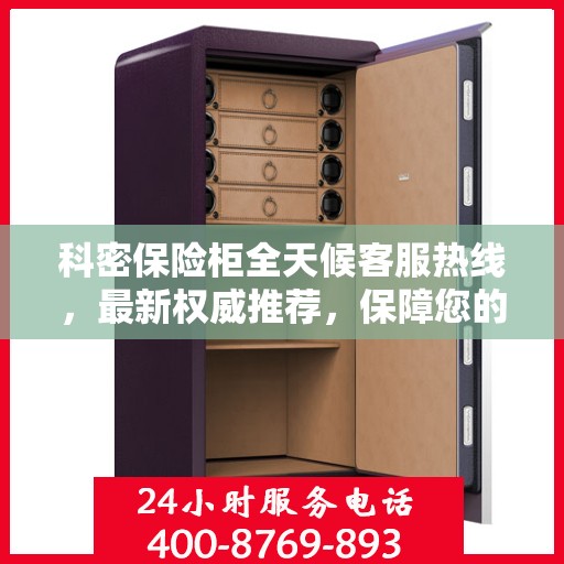 科密保险柜全天候客服热线，最新权威推荐，保障您的安全需求