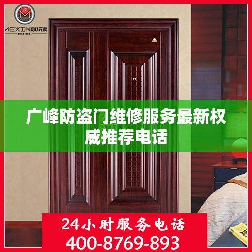 广峰防盗门维修服务最新权威推荐电话