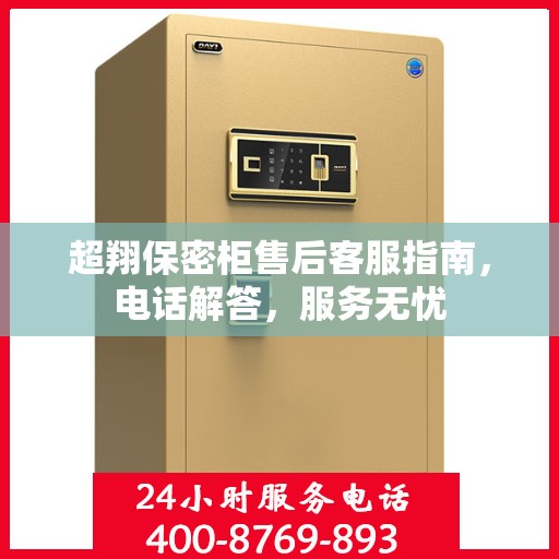 超翔保密柜售后客服指南，电话解答，服务无忧