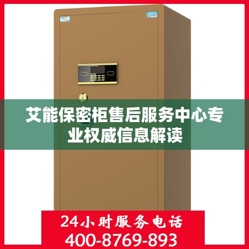 艾能保密柜售后服务中心专业权威信息解读