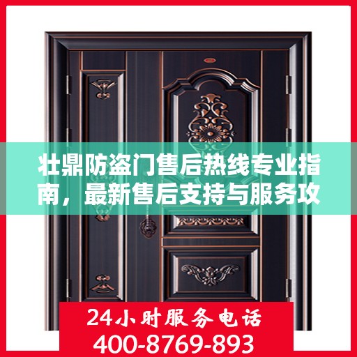 壮鼎防盗门售后热线专业指南，最新售后支持与服务攻略