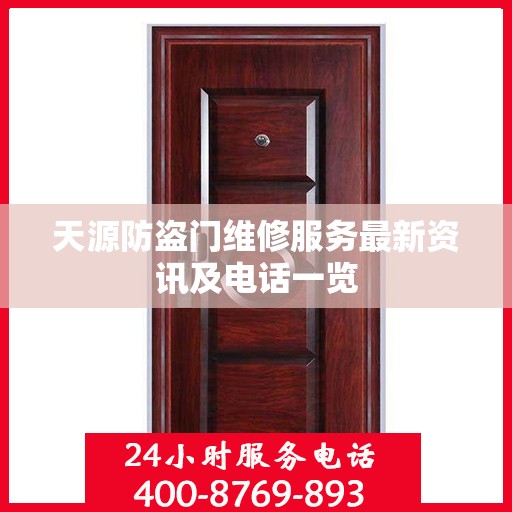 天源防盗门维修服务最新资讯及电话一览