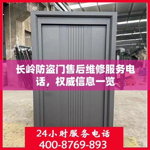 长岭防盗门售后维修服务电话，权威信息一览