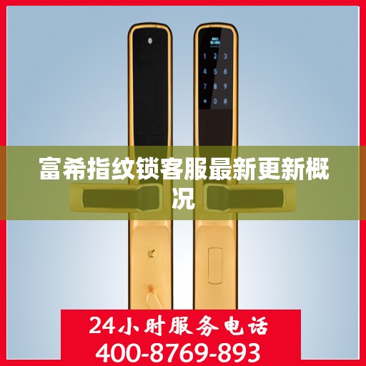富希指纹锁客服最新更新概况
