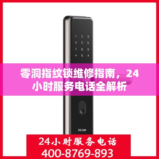 零洞指纹锁维修指南，24小时服务电话全解析