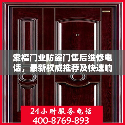 索福门业防盗门售后维修电话，最新权威推荐及快速响应服务