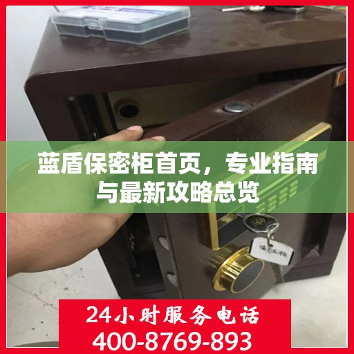 蓝盾保密柜首页，专业指南与最新攻略总览