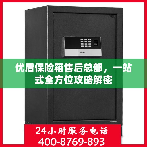 优盾保险箱售后总部，一站式全方位攻略解密