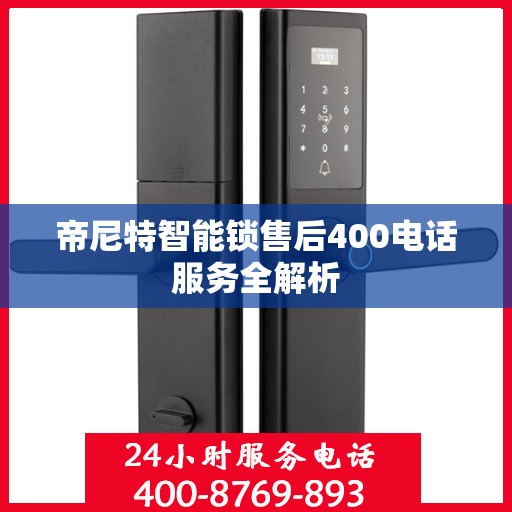 帝尼特智能锁售后400电话服务全解析