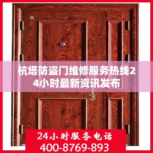 杭塔防盗门维修服务热线24小时最新资讯发布