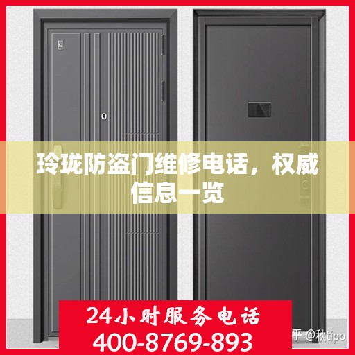 玲珑防盗门维修电话，权威信息一览