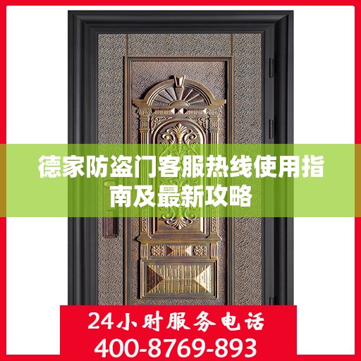 德家防盗门客服热线使用指南及最新攻略